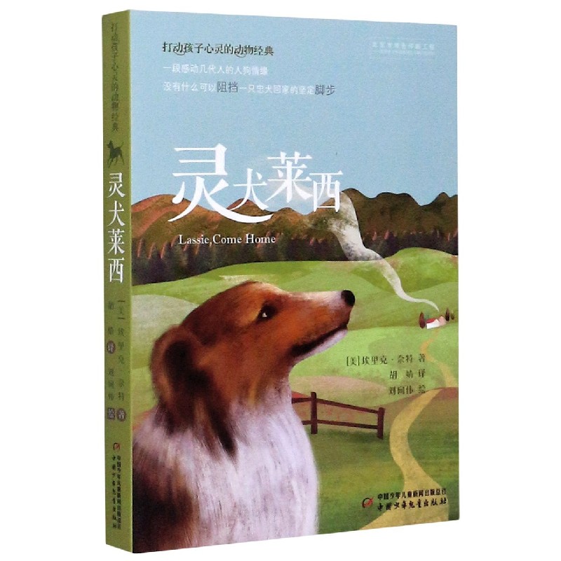 灵犬莱西 打动孩子心灵的动物经典 儿童文学经典名著二年级三年级四五六年级小学生课外书推荐阅读物故事书老师童书少儿童话书正版 - 图0