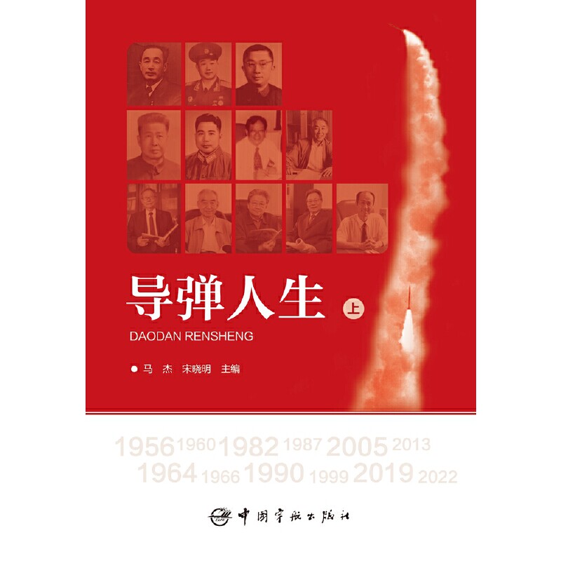 包邮正版 导弹人生(上、下册)马杰 宋晓明 中国宇航出版社 2022年是中国航天科工集团第二研究院成立65周年9787515920542
