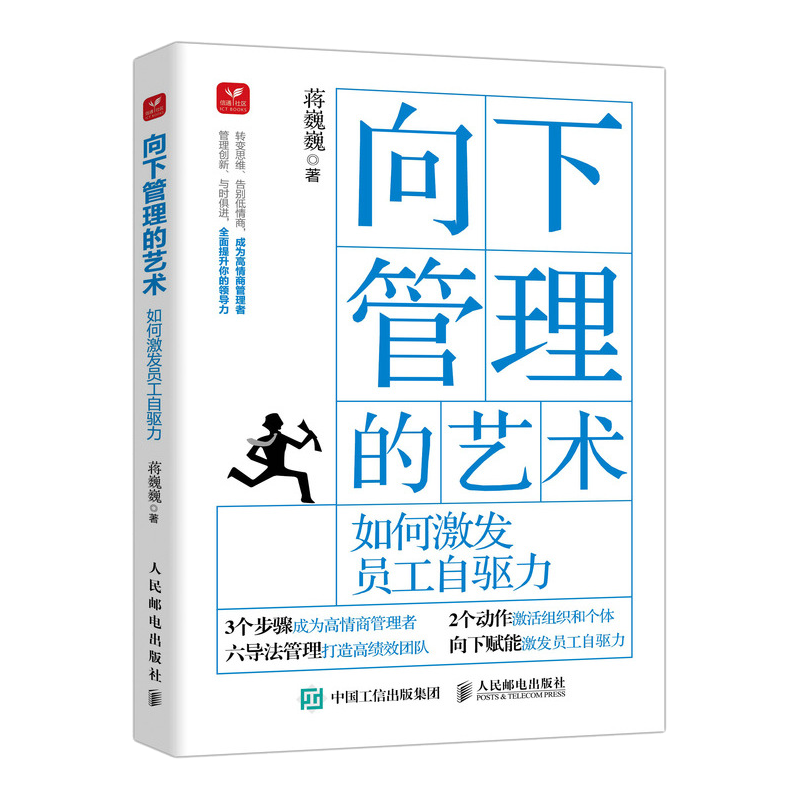 【中层领导工具书2册】向下管理的艺术+向上管理的艺术 与领导老板互相成就 向下管理学会领导 成为高情商的管理者 人民邮电出版社