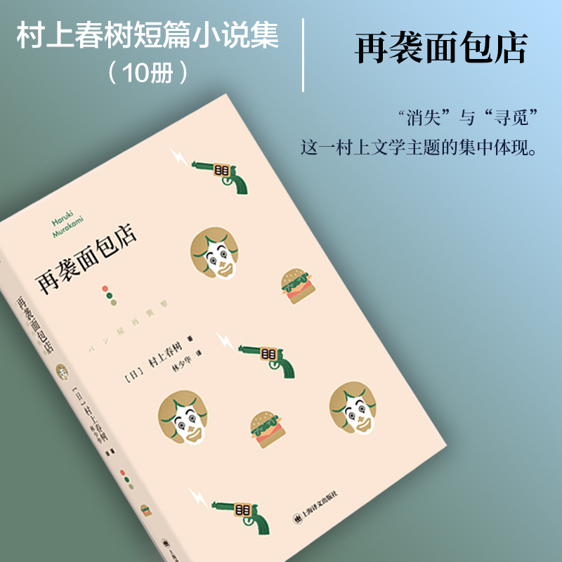 再袭面包店 村上短篇小说集 日 村上春树 著  林少华 译  奇鸟行状录的发端 消失与寻觅 的永恒 主题 缜密  博库网 - 图0