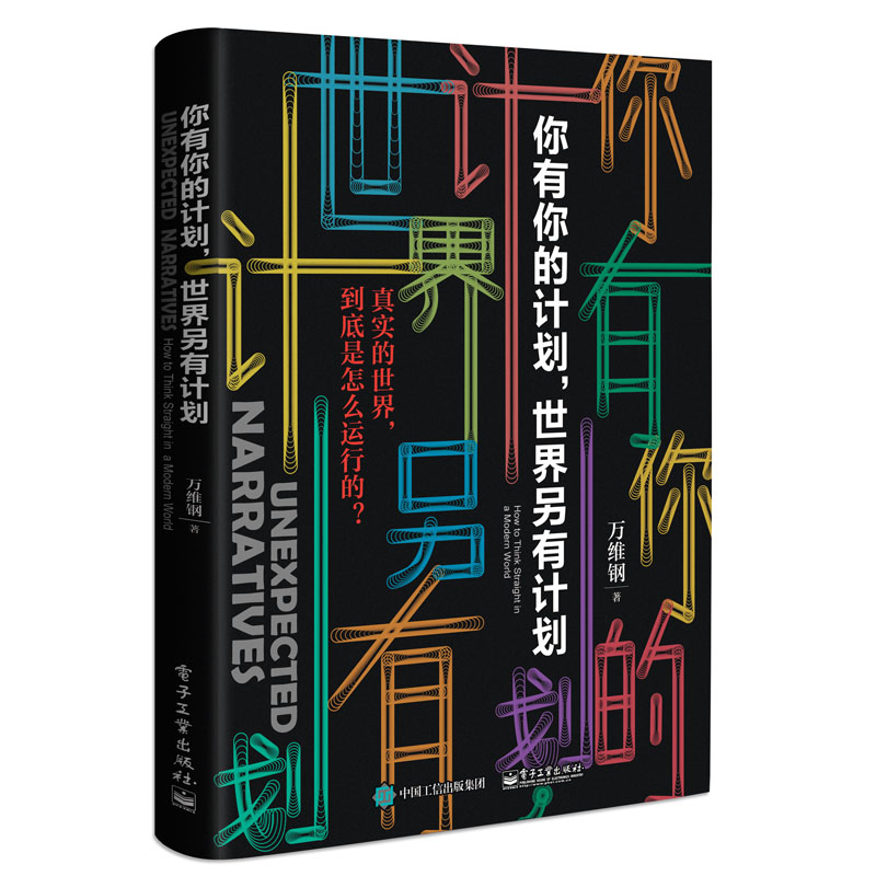 【现货速发】你有你的计划世界另有计划 中国好书万维钢新书 万万没想到 高手智识分子精英日课 得到 罗振宇跨年演讲 正版 - 图2