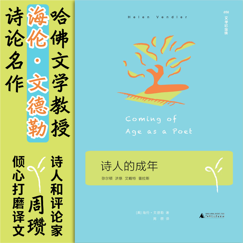 文学纪念碑 诗人的成年（哈佛 教授文德勒诗论名作，弥尔顿 济慈 艾略特 普拉斯如何从学徒成为 海伦·文德勒著广西师范大学出版社 - 图2