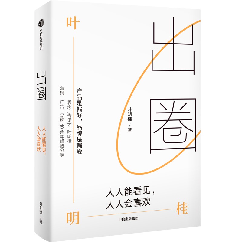 出圈：人人能看见，人人会喜欢品牌策划研究人叶明桂作品品牌创业广告营销破局破圈之书营销传播广告学闪送快手案例策划-图0