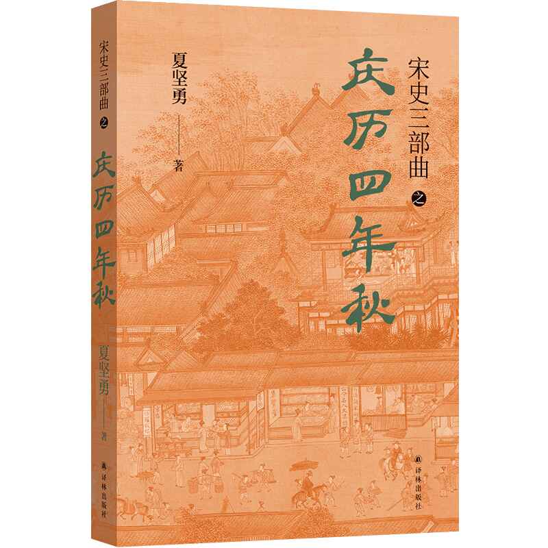 庆历四年秋 千古经典《岳阳楼记》续写而来“孙犁散文奖”双年奖《扬子江评论》年度散文类第一名 文字版《清明上河图》宋史三部曲 - 图0