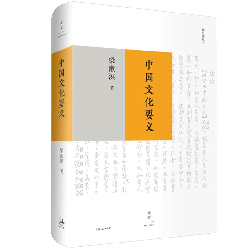 中国文化要义 梁漱溟 中国文化之特殊性与自信力的根源 纪念梁漱溟辞世三十载 探寻中国问题经典论著重磅升级 上海人民出版 博库网 - 图0