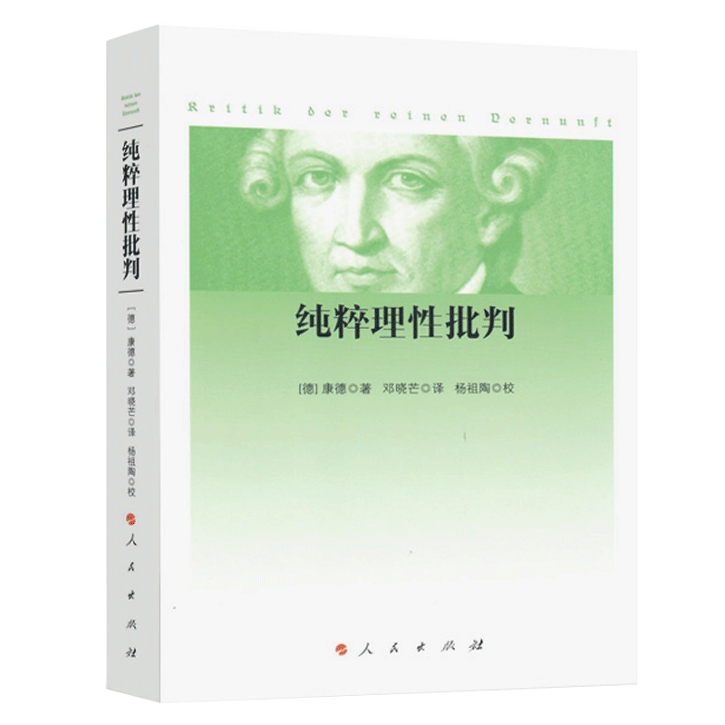 正版 纯粹理性批判 邓晓芒 人民出版社 康德著作全集 哲学经典书籍 博库网 - 图0