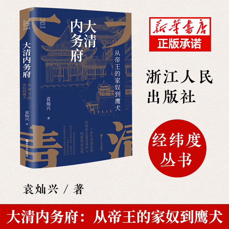 大清内务府 从帝王的家奴到鹰犬 袁灿兴著 经纬度丛书 读懂影响帝王行为的那些人那些事 了却君王身边事中国历史书籍 明清史博库网