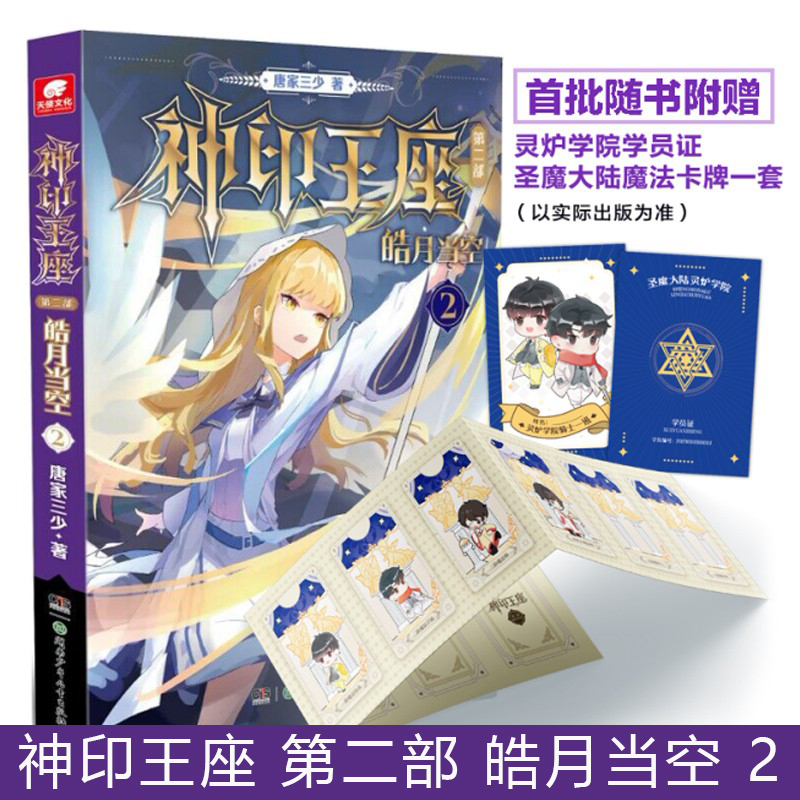 【官方正版】神印王座 第二部 皓月当空1+2+3 唐家三少新作 斗罗大陆同类书籍 玄幻武侠小说 畅销书籍 新华书店 - 图0