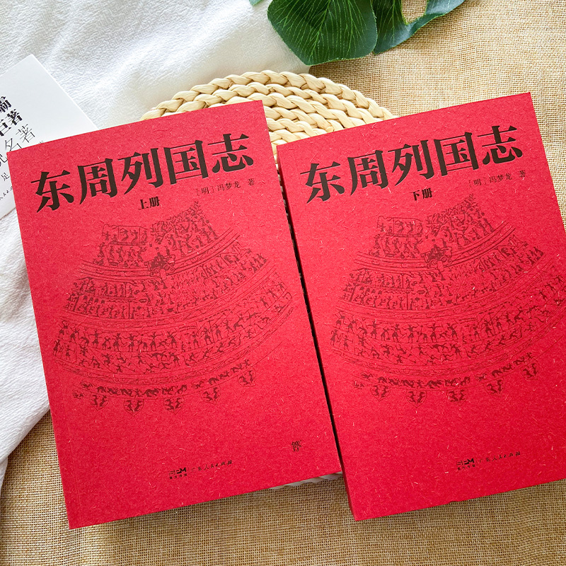 东周列国志（全108回，一字未删！中国古代小说名著。一书写尽东周五百余年群雄争霸史） 博库网 - 图0