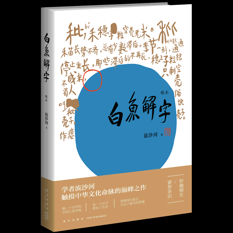 白鱼解字(稿本)正版现货 流沙河著 一部真正的识字字典 亦是一部兼容并蓄的百科全书 珍贵手稿本新星出版社书籍 博库网 - 图1