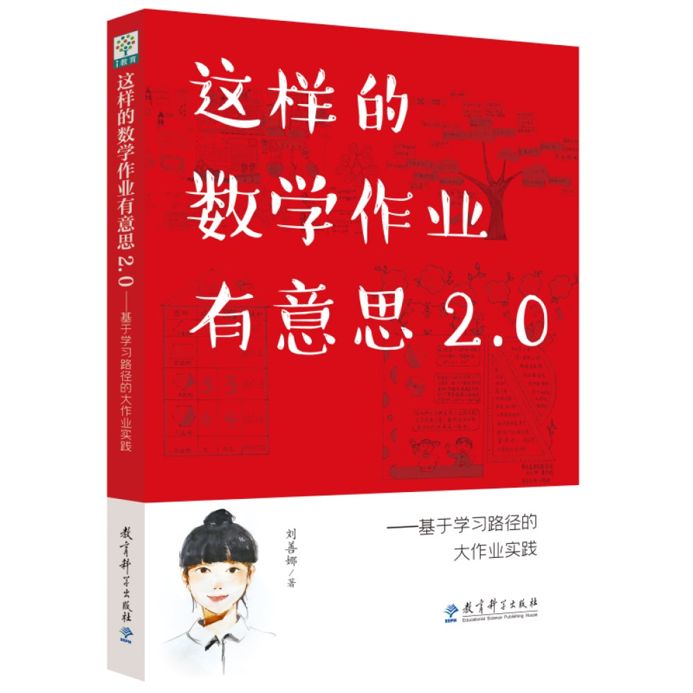 这样的数学作业有意思2.0：基于学习路径的大作业实践 刘善娜 著 解决教师关于作业的困惑和操作难点 教育科学 正版书籍  博库网 - 图3