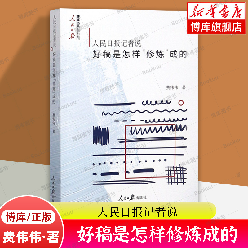 人民日报记者说好稿是怎样修炼成的费伟伟著改稿的经验教训如何修改文章采写编辑经验人民日报传媒书系新闻写作正版书籍-图2