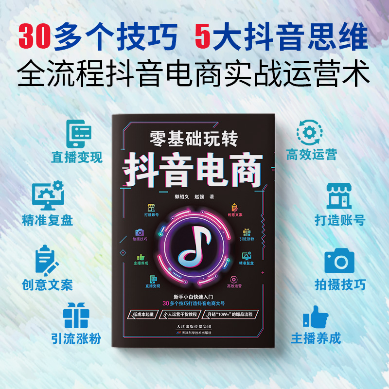 零基础玩转抖音电商:从建号到变现，一本书轻松搞定抖音短视频 - 图1