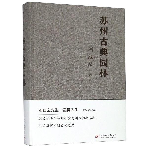 苏州古典园林 刘敦桢著 景观设计中式园林庭院环境设计园林景观艺术说园造园三章建筑设计园林设计 新华书店正版图书籍 - 图0