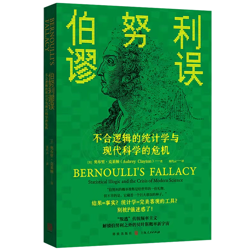 伯努利谬误 不合逻辑的统计学与现代科学的危机 美奥布里克莱顿著格致出版社决策方法相关性复制危机计量经济学统计学因果关系贝叶 - 图0