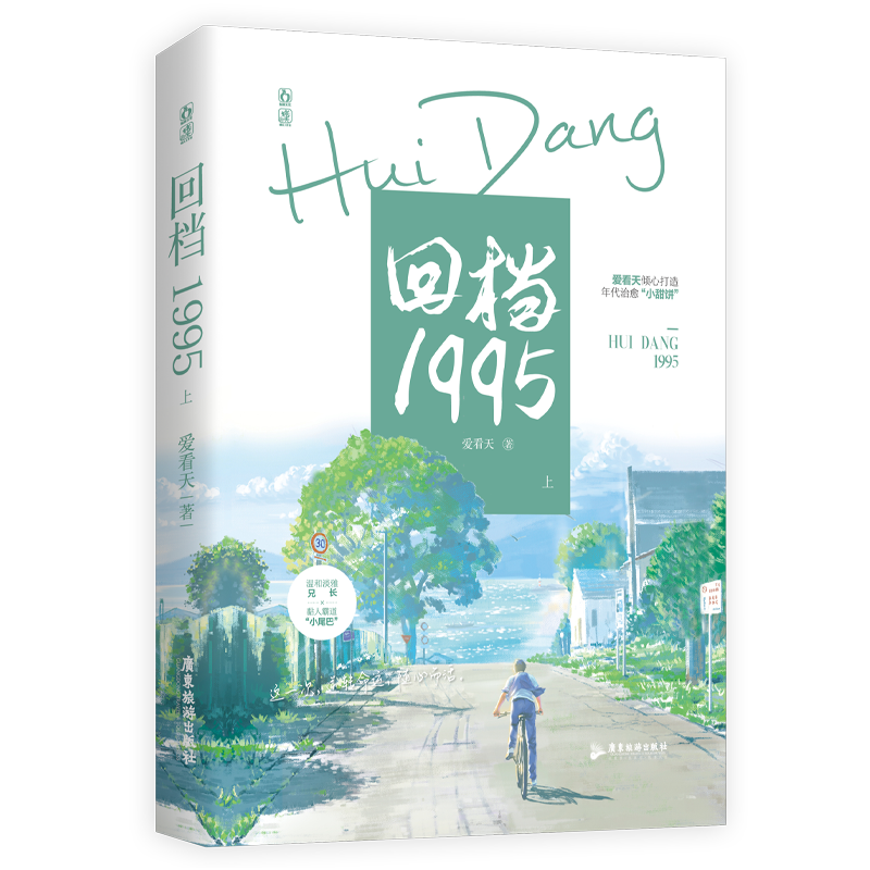 回档1995.上(甜文大神作者【爱看天】倾心打造年代治愈暖文,这一次,逆转命运,随心而活。) 博库网 - 图0