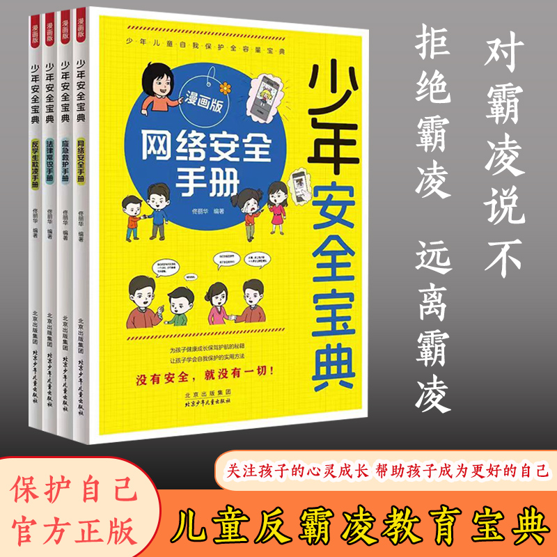 抖音同款】少年安全宝典漫画版全4册 校园安全网络法律常识学生反霸凌欺凌手册小学生安全保护知识科普书儿童生活校园户外安全教育