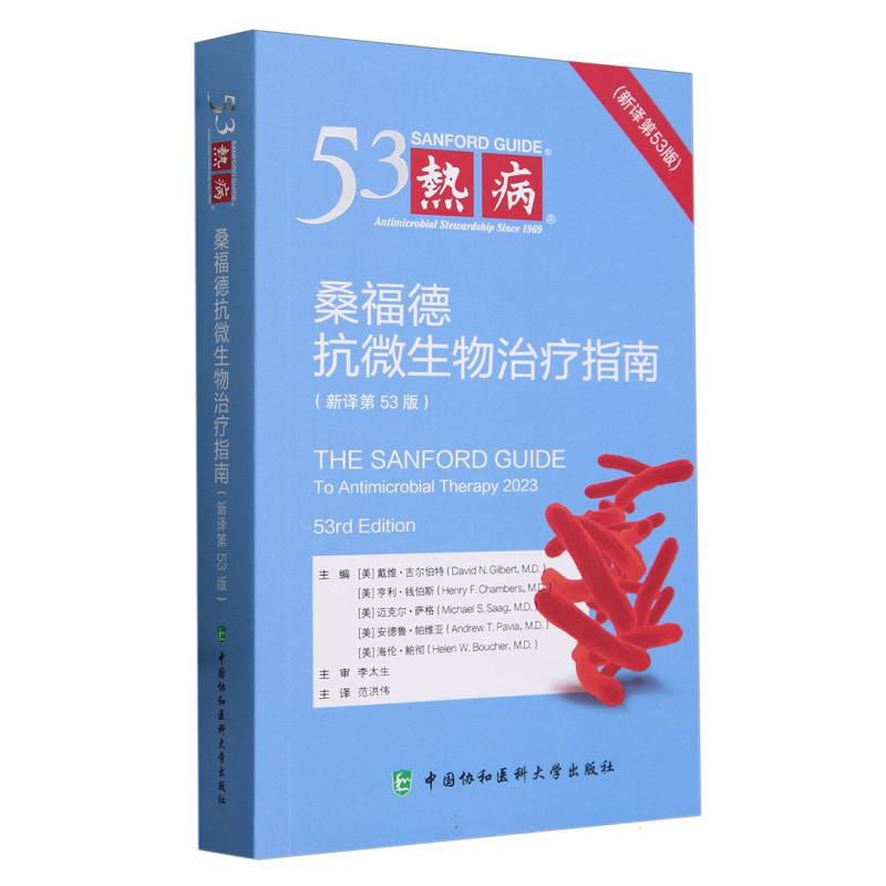 热病 桑福德抗微生物治疗指南第53版2024新协和医科抗菌素药物细菌真菌应用疗法指南诊断预防临床医学药学协和 抗生素抗感染治疗学 - 图1