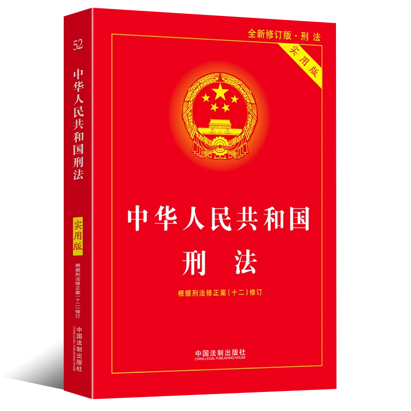 刑法实用版 中华人民共和国刑法实用版同步最新条例刑法典2024年版正版最新法律法规刑法法条司法解释法制出版社 2024刑法最新版 - 图0