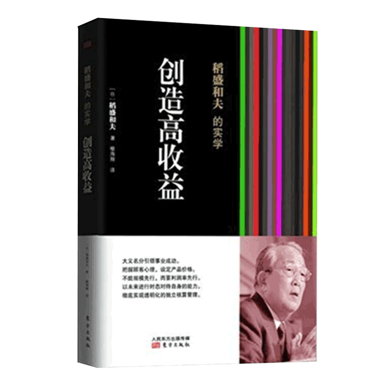 稻盛和夫的实学(创造高收益) 经营之圣稻盛和夫教你如何创造高于10%的企业利润率 企业经营管理参考手册 企业管理书籍 - 图3