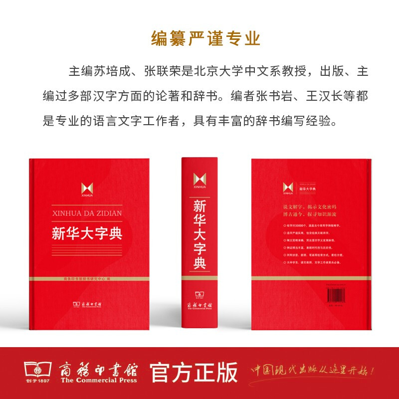 新华大字典(精) 商务印书馆 收字约30000个涵盖古今常用字疑难字 列有拼音部首笔画等检索方式 大中学生语文教师文字工作者案头 - 图1