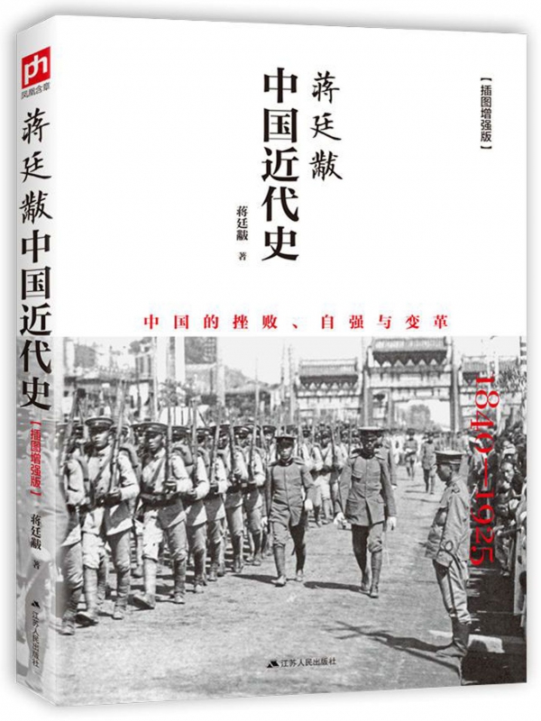 正版包邮蒋廷黻中国近代史(1840-1925插图增强版)近代中国史-图2