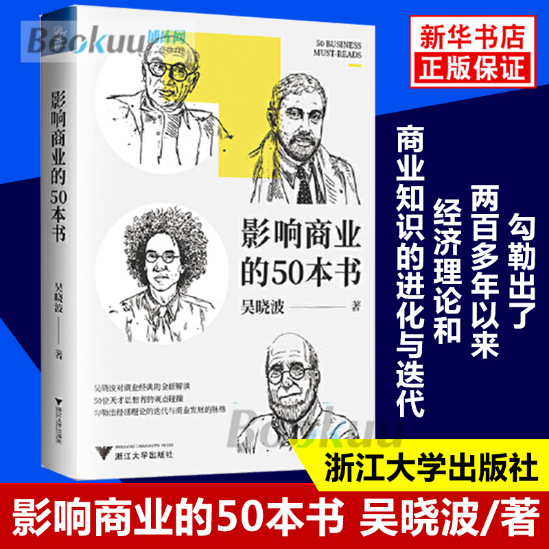 影响商业的50本书(精)吴晓波新书吴晓波年度重磅新作浓缩国富论未来简史等经典书籍精华经济学畅销读物博库网-图1