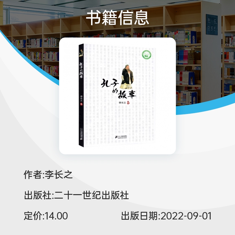 孔子的故事李长之正版非注音版五年级名人故事传记三四五六年级小学生课外阅读故事书6-12岁国学童书中国儿童文学-图1