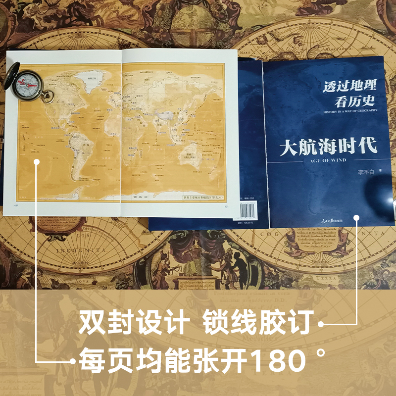 透过地理看历史：大航海时代 李不白著 以地理视角理清人类大历史的先行之作以海量地图为中国读者量身打造的简明世界史 - 图1