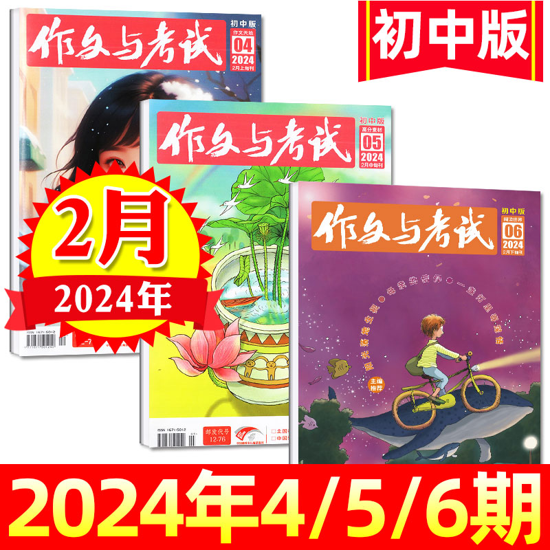 【赠记忆笔记本+知识小包】作文与考试初中版2024年1-12月/增刊/2023全年珍藏/考点精华版中考作文素材初中学杂志文摘过刊 - 图1