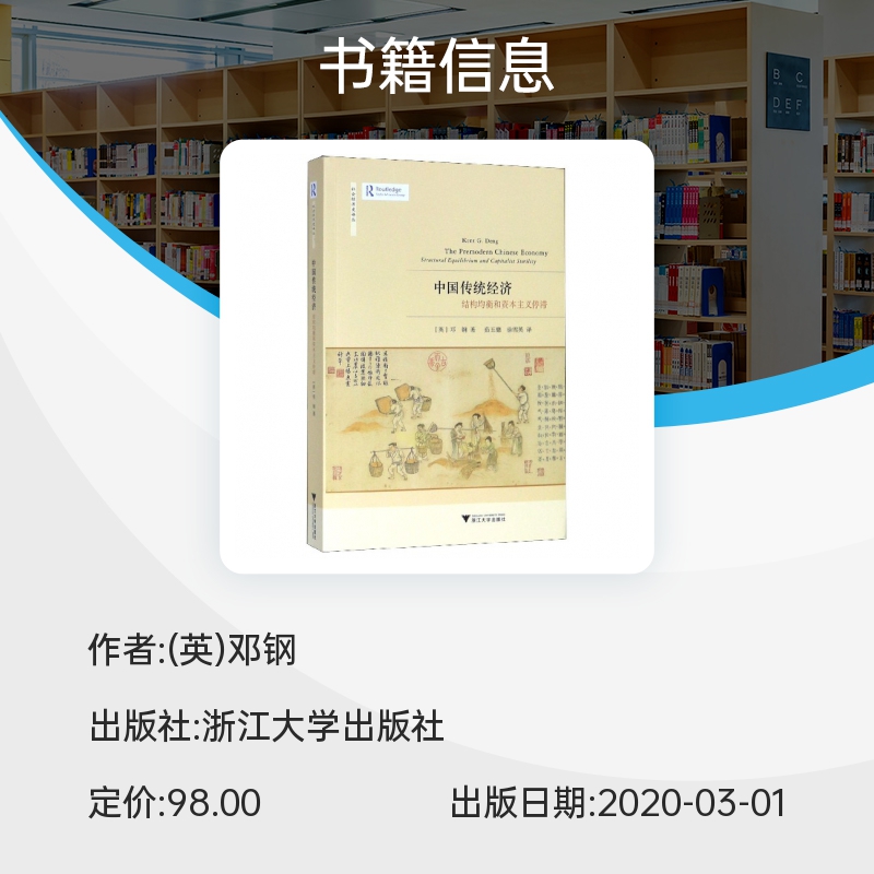 中国传统经济(结构均衡和资本主义停滞)/社会经济史译丛 博库网 - 图0