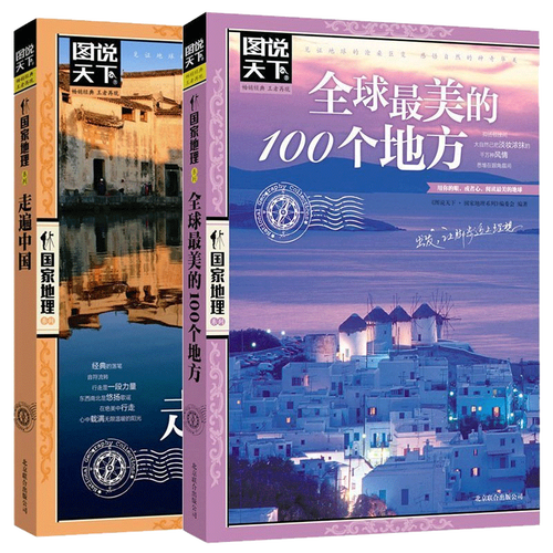 【正版】走遍中国旅游书籍 美的100个地方全2册感受世界山水奇景民俗民情图说天下 地理世界自助游旅游旅行指南书正版保证 - 图0