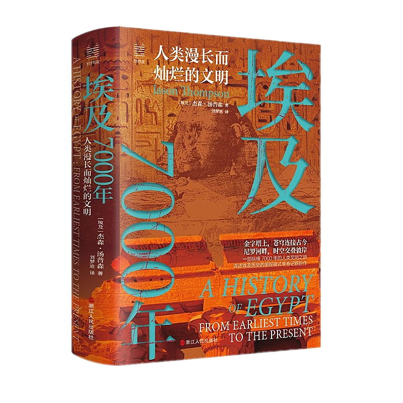 埃及7000年(人类漫长而灿烂的文明) 经纬度丛书 埃及从文明之初至当下的漫长历史 埃及历史 非洲历史阿拉伯历史 浙江人民出版社 - 图3