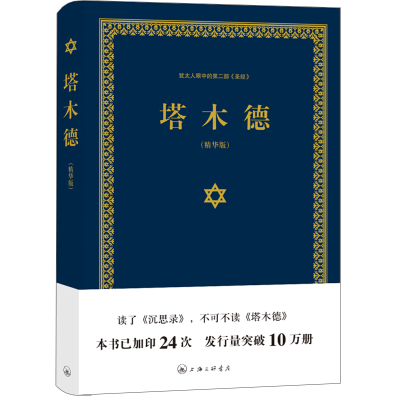 正版塔木德大全集中文版犹太人的经商智慧与处世成功励志人生哲理书籍智慧经典教育大全集精装精华版新华书店正版博库网-图0