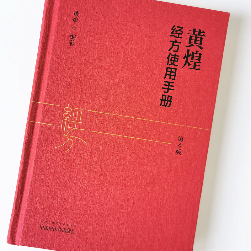 黄煌经方使用手册第四4版张仲景50味药证经方沙龙中医十大类方基层医生读本伤寒论方剂应用中医临床规范黄煌经方使用手册原版-图3