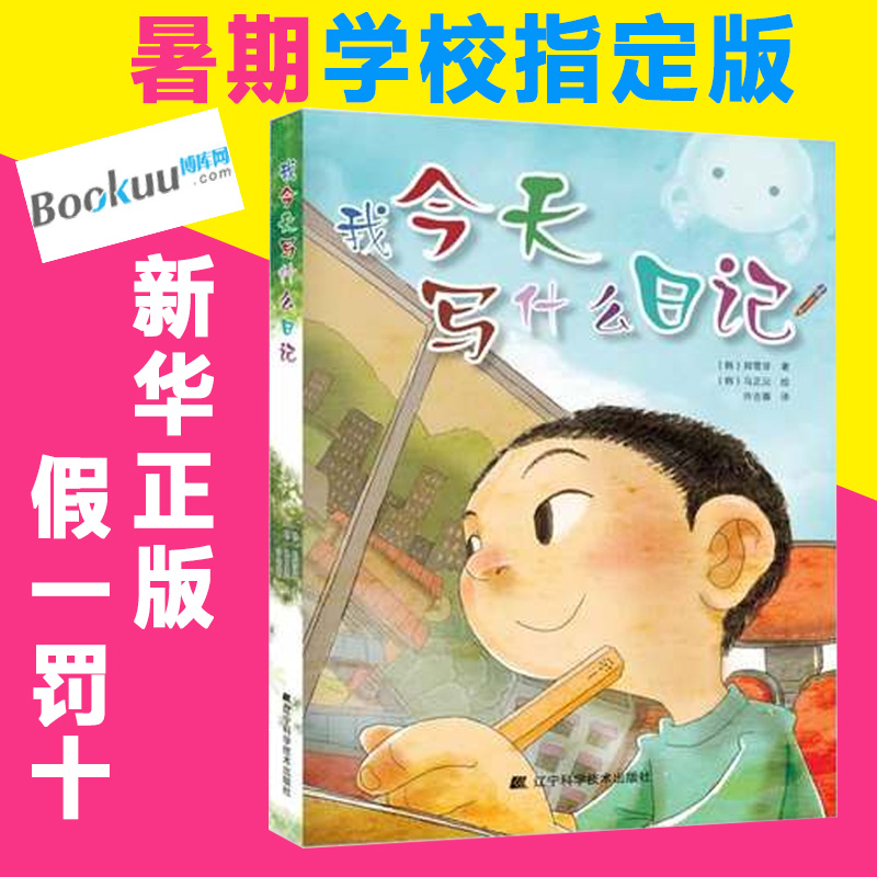 我今天写什么日记 少儿作品 韩国小学生人手一本的教辅指导书 提高写作能力 课外书读物 6-7-8-9-10-12岁儿童书籍畅销书 正版 - 图2