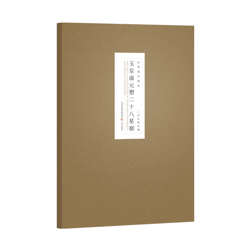 山西国宝精华-玉皇庙元塑二十八星宿 博库网
