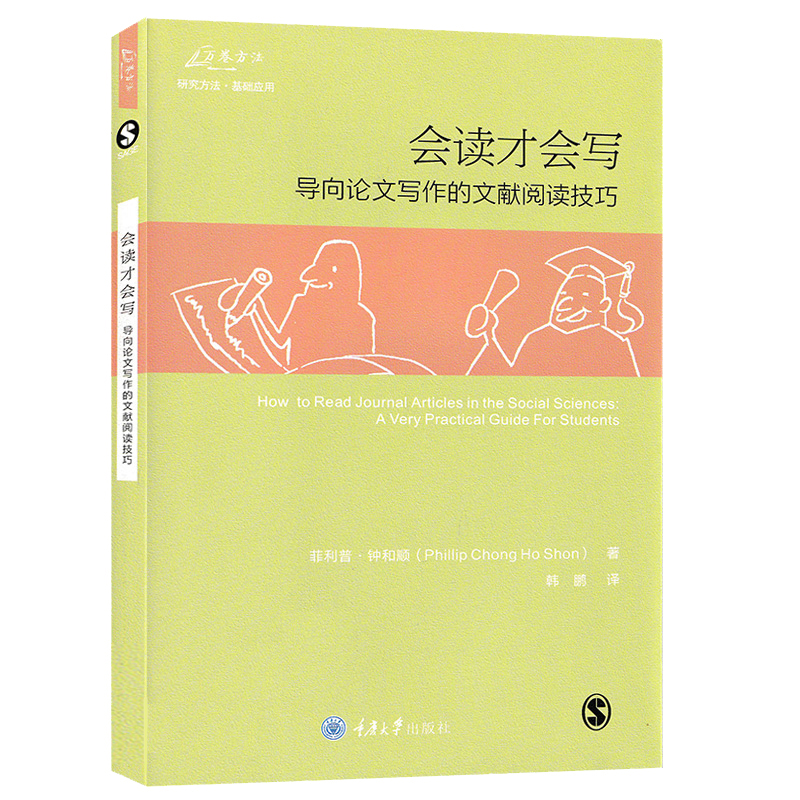 万卷方法 会读才会写导向论文写作的文献阅读技巧 中文版 钟和顺阅读社会科学类学术论文的实用技巧论 导向论文写作的文献阅读技巧 - 图3