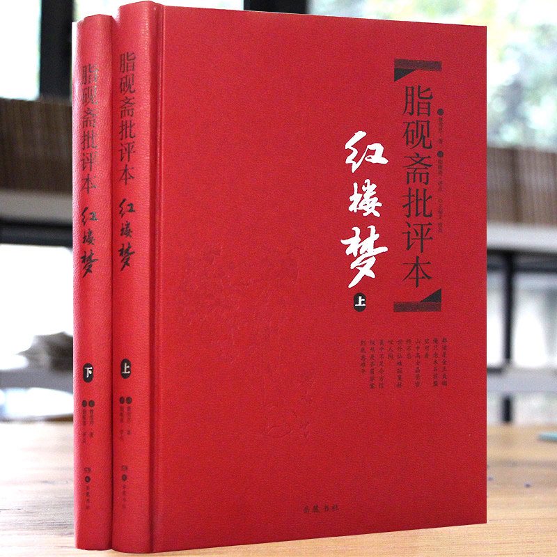 红楼梦(上下)2册 脂砚斋批评本精装 脂砚斋重评石头记红楼梦原著脂评本 甲戌本脂砚斋全评 四大名著珍藏版 文学小说书籍排行正版 - 图0