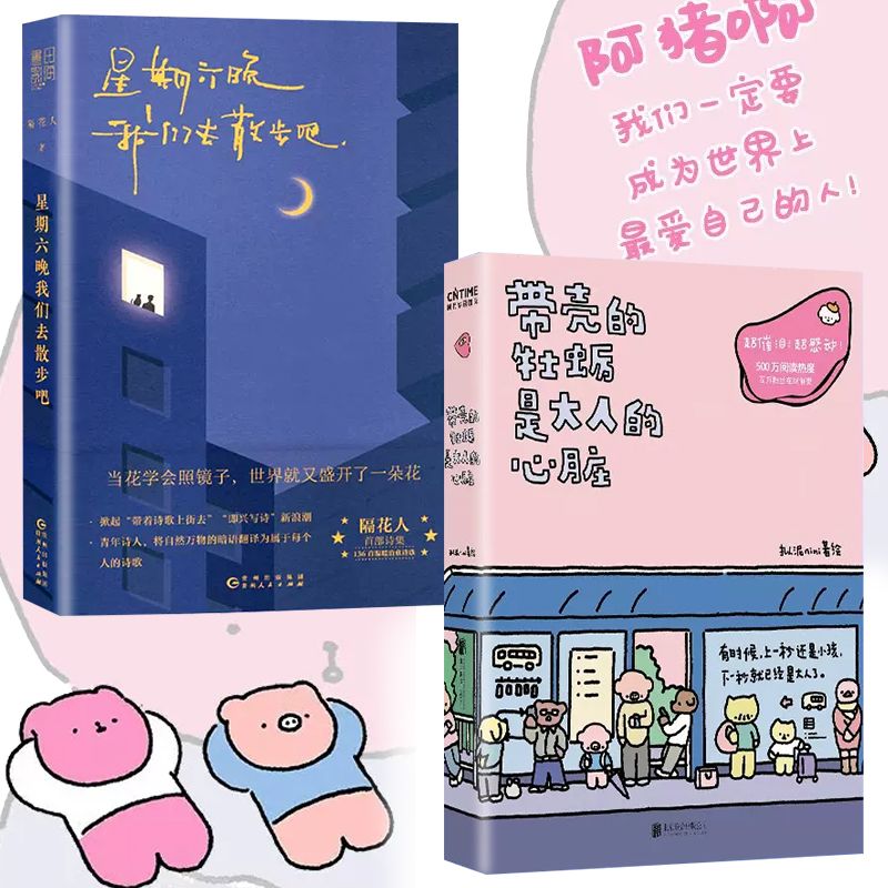 星期六晚上我们去散步吧+带壳的牡蛎是大人的心脏 拟泥疗愈漫画书