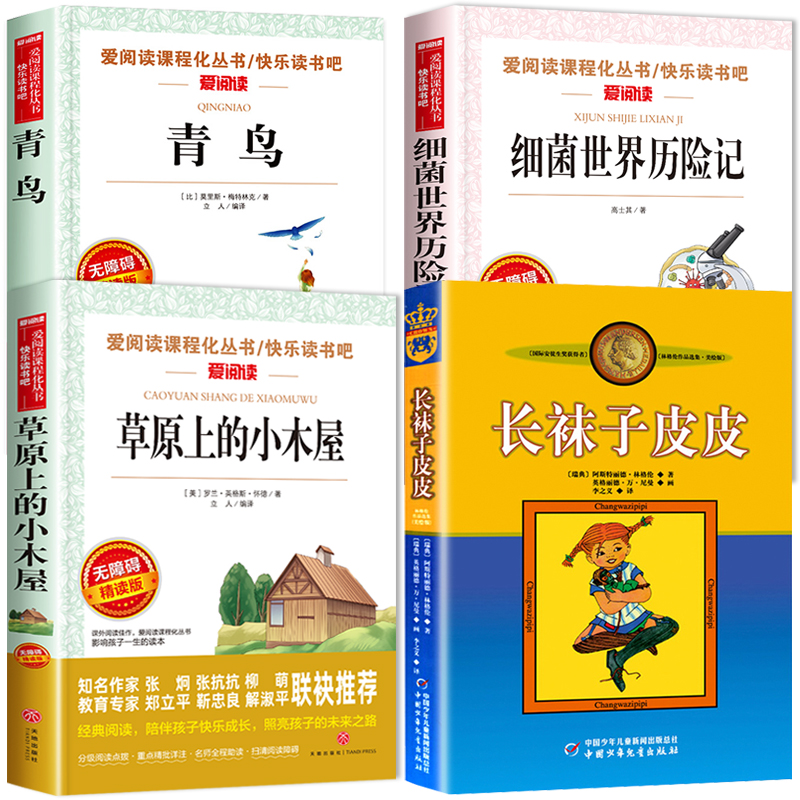 全套4册长袜子皮皮正版 三四年级阅读课外书必读老师推荐至青鸟书籍草原上的小木屋天地中国少年儿童出版社上册细菌世界历险记 - 图0