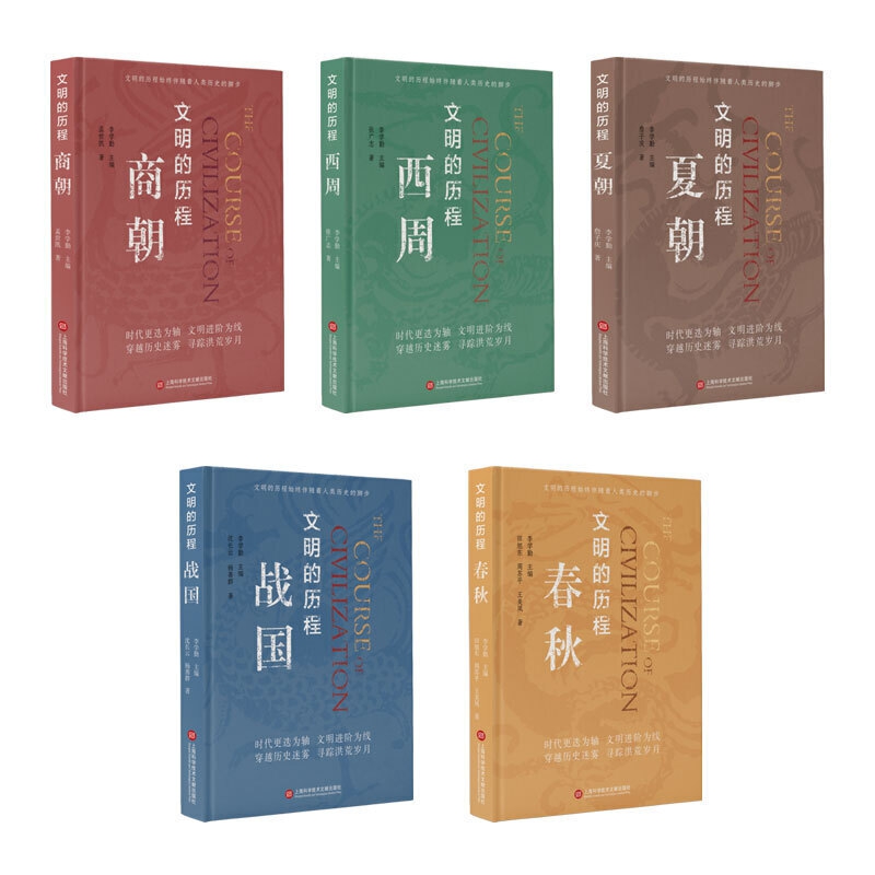 【全5册套装】文明的历程：夏朝+商朝+西周+春秋+战国 上海科技文献出版 文明的历程先秦史系列普及读物 新华书店 博库网 - 图3