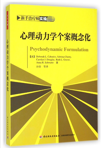 心理动力学个案概念化 (美)卡巴尼斯等 著 孙玲 等 译 万千心理书籍 心理动力学疗法配套教材 含大量案例 动力心理学正版 博库网 - 图3