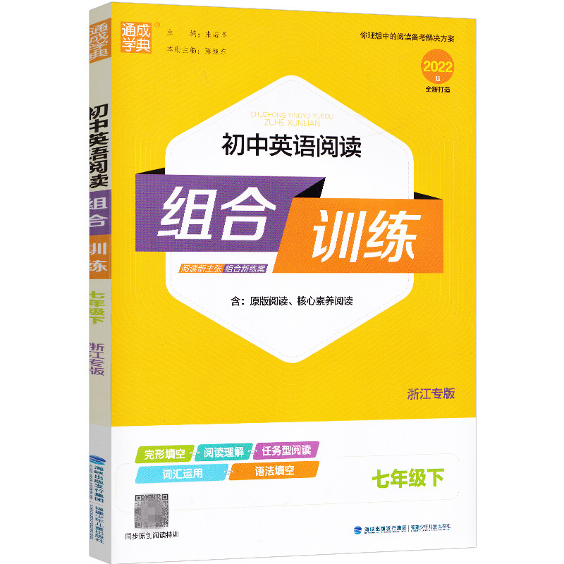 2022春通城学典初中英语阅读组合训练七年级下册八九上下册浙江专版初一二三789年级人教版同步阅读练习完形填空阅读理解语法填空_书籍_杂志_报纸