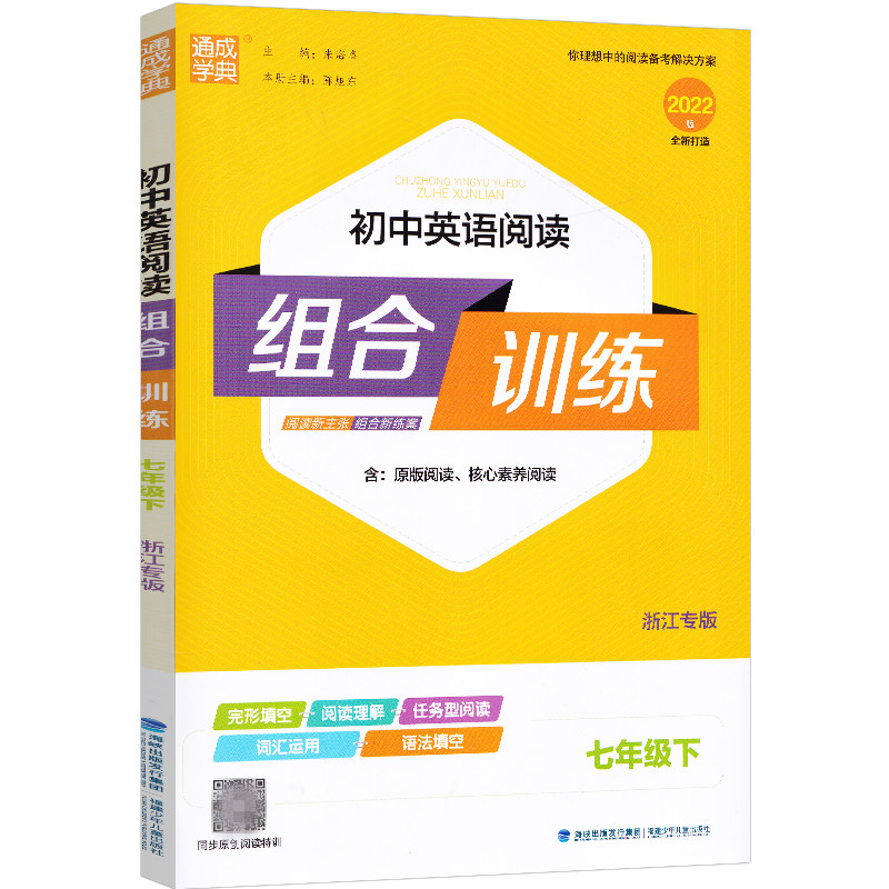 2025通城学典初中英语阅读组合训练七年级下册八九上下册浙江专版初一二三789年级人教版同步阅读练习完形填空阅读理解语法填空 - 图2