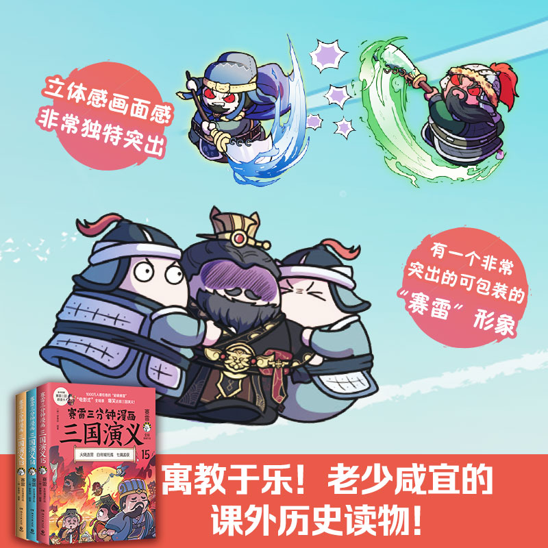 【印签版+赠人物卡+群英卡*9】赛雷三分钟漫画三国演义131415塞雷3分钟漫画中国史四大名著漫画历史类书籍正版博库网新华书店-图2