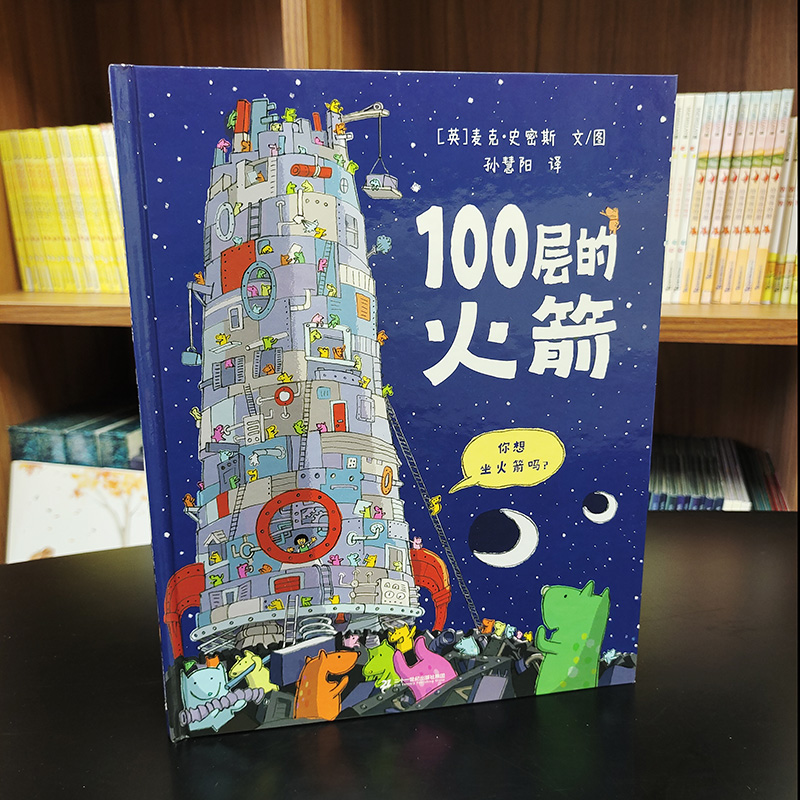 100层的火箭 精装绘本 100层的巴士续集来啦激发孩子的想象力观察力和创造力的天马行空的创意图画书适合3-6岁麦克米伦童书 - 图0