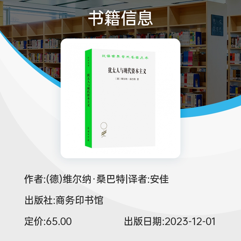 犹太人与现代资本主义/汉译世界学术名著丛书 博库网 - 图1