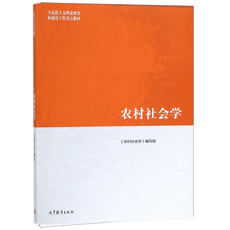 【官方正版】农村社会学钟涨宝董磊明陆益龙马克思主义理论研究和建设工程重点教材农村家庭与家族马工程教材高等教育出版社-图1