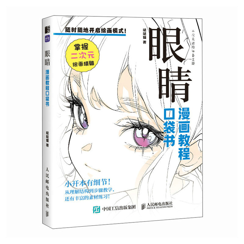 眼睛 漫画教程口袋书 人物眼睛绘画手绘 零基础漫画人物眼睛教程书 二次元插画动漫 练习素材丰富 人民邮电出版社畅销书排行榜,淘宝优惠券,粉丝福利购,淘宝优惠卷